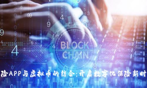 保险APP与虚拟币的结合：开启数字化保险新时代