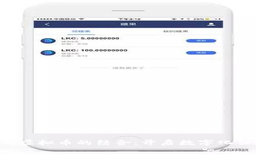 保险APP与虚拟币的结合：开启数字化保险新时代