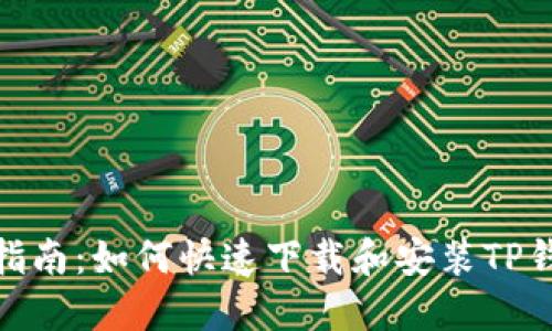: 全面指南：如何快速下载和安装TP钱包软件