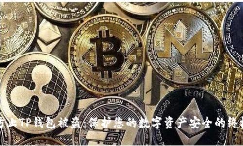 如何防止TP钱包被盗：保护您的数字资产安全的终极指南