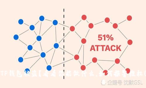 TP钱包被盗？看看你能做什么，如何报警维权！