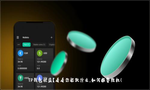 TP钱包被盗？看看你能做什么，如何报警维权！