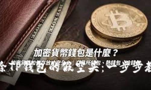 如何删除TP钱包的假空头：一步步教你处理