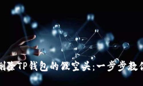 如何删除TP钱包的假空头：一步步教你处理