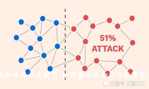 虚拟币混币全解析：如何安全混合你的数字资产