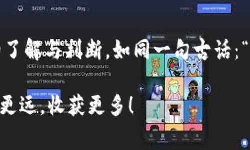   如何将TP钱包中的BNB提现到交易所：详细步骤与注意事项 / 
 guanjianci TP钱包, BNB, 提现, 交易所 /guanjianci 

引言：了解TP钱包与BNB的基本知识
在当今的数字货币市场中，TP钱包作为一种流行的加密货币钱包选项，帮助用户安全存储和管理各种数字资产。而BNB（币安币）是币安交易所发行的加密货币，广泛用于交易手续费的支付、购买基金、参与ICO等。这两者的结合，让用户在更便捷的条件下操作他们的资产，不仅限于投资，也可以轻松的进行交易。

步骤一：确认钱包中的BNB余额
首先，我们需要确保你的TP钱包中有足够的BNB余额。打开你的TP钱包，查看资产页面，找到BNB这一项，确认你的余额是否足够。如果你打算进行提现，那么确保有足够的BNB以应对交易所的最低提现要求。

步骤二：选择交易所并获取充值地址
接下来，你需要选择一个支持BNB交易的交易所，比如币安、火币、OKEx等。登录你选择的交易所账户，在资产管理界面找到“充值”选项，选择BNB，并复制显示的充值地址。这个地址就像是你的银行账户号码，务必要确认它的准确性，有句老话说得好，“千里之行，始于足下”。

步骤三：在TP钱包中发起提现
返回TP钱包主界面，寻找“提现”或“转账”选项。点击后，粘贴之前复制的交易所充值地址。在这里，你需要输入提现的金额，同样留意交易所的最低提现限制。然后，核对信息，确保地址和金额无误。一个小错误可能导致你的资产“打水漂”。如同本地的一句谚语：“摸着石头过河”，谨慎为好。

步骤四：确认交易及手续费
提现操作后，TP钱包会提示你确认交易，这一步是非常重要的。确认你的提现请求，钱包会向你显示这次交易的手续费。在加密货币世界中，手续费是避免不了的，因此一定要提前了解。在这方面，“不怕慢，就怕站”，只要你清楚每一步交易步骤，慢些也无妨。

步骤五：等待提现完成
完成提现请求后，交易需要一定的时间才能在区块链上得到确认。这通常是几分钟到数小时不等，具体时间会取决于网络的繁忙程度。在这段时间，建议你耐心等待，同时可以在交易所的资产页面 查看充值状态。如果等待时间过长，可以考虑联系TP钱包的客服。

步骤六：完成交易及查看资产
一旦交易完成，你将在交易所的账户中看到充值的BNB。这时，你可以进行更进一步的交易，或是选择提现到你的银行账户。此处再次提醒，无论是交易还是提现，都要充分了解相关政策规定与手续费，确保你的资金安全。常言道：“不打无准备之仗”，掌握信息才能心中有数。

总结：安全与理智的提现策略
在数字资产交易中，提现并不是一件简单的事情。通过上述的步骤，我们介绍了如何将TP钱包中的BNB提现到交易所。无论你是交易新手还是老手，始终保持谨慎和警觉，才能在这个充满风险的市场中保住你的一片“净土”。如同古话常说的，“有备无患”，只有在确保所有步骤都清楚后，你才能放心操作。

附加提示：常见问题和解决方案
在进行BNB提现时，很多用户可能会遇到一些常见的问题。以下是几个可能的困扰和解决方案：
ul
    li**问题1：提现失败** - 有可能是地址错误或余额不足。务必要再次确认所输入的充值地址和金额。/li
    li**问题2：到账延迟** - 这可能是网络繁忙导致的，耐心等待，或者查看区块链浏览器确认交易状态。/li
    li**问题3：手续费高** - 在进行交易前，可以先了解市场手续费情况，选择在低峰期进行提现。/li
/ul

最后，再次强调，数字货币的世界虽充满机遇，但也潜藏风险。在进行任何一笔交易时，请保持冷静与理智，确保你的每一个决定都基于充分的了解与判断。如同一句古话：“不以物喜，不以己悲”，保持平和的心态，方能在波动的市场中保持稳定。

以上就是关于如何将TP钱包中的BNB提现到交易所的全面指南，希望对你在数字货币的投资旅程中能够有所帮助。愿你在加密世界中，走得更远，收获更多！