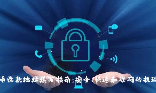 虚拟币收款地址填写指南：安全、快速和准确的提现体验