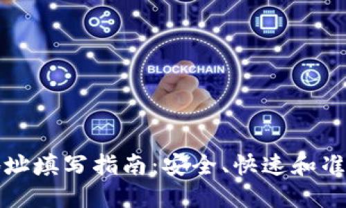 虚拟币收款地址填写指南：安全、快速和准确的提现体验