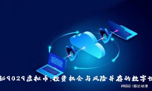 揭秘9029虚拟币：投资机会与风险并存的数字世界