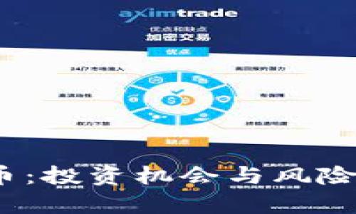 揭秘9029虚拟币：投资机会与风险并存的数字世界