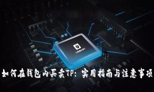 如何在钱包内买卖TP: 实用指南与注意事项