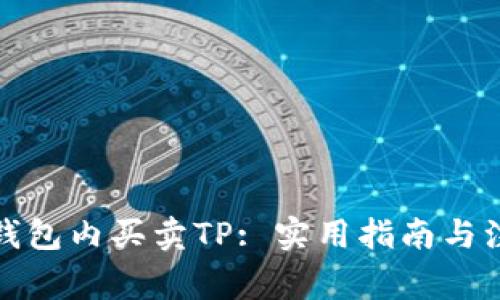 如何在钱包内买卖TP: 实用指南与注意事项