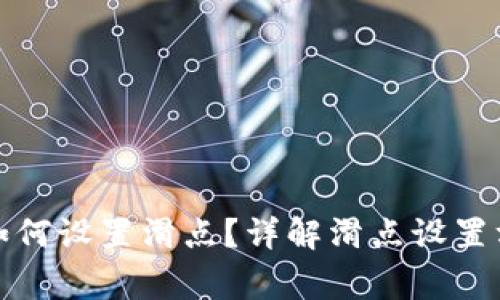 TP钱包买币时如何设置滑点？详解滑点设置方法与注意事项