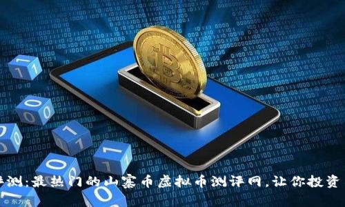 全面评测：最热门的山寨币虚拟币测评网，让你投资不踩雷