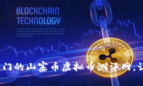 全面评测：最热门的山寨币虚拟币测评网，让你投资不踩雷