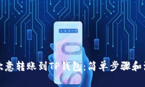 如何将欧意转账到TP钱包：简单步骤和注意事项