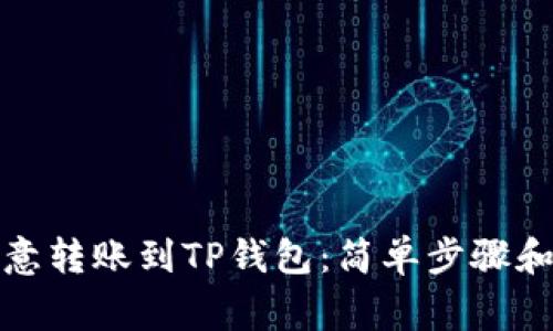 如何将欧意转账到TP钱包：简单步骤和注意事项