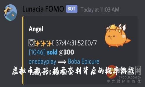 虚拟币搬砖：揭开套利背后的概率游戏