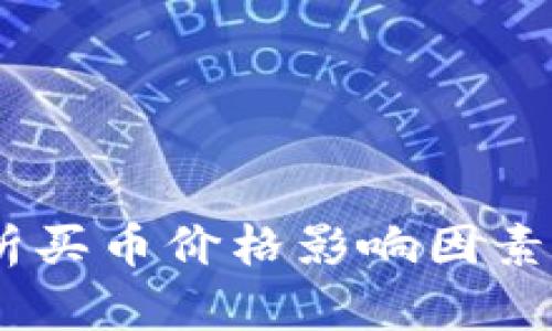 TP钱包：分析买币价格影响因素及应对策略