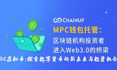 GC虚拟币：探索数字货币的新未来与投资机会