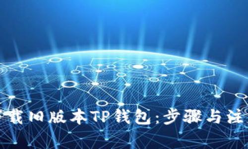 如何下载旧版本TP钱包：步骤与注意事项