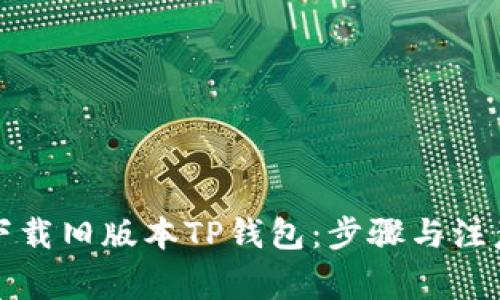 如何下载旧版本TP钱包：步骤与注意事项