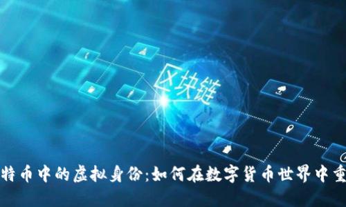 探秘比特币中的虚拟身份：如何在数字货币世界中重塑自我