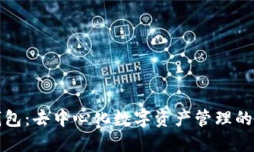 TP钱包：去中心化数字资产管理的未来