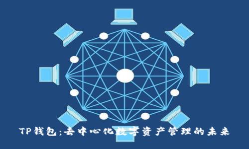 TP钱包：去中心化数字资产管理的未来