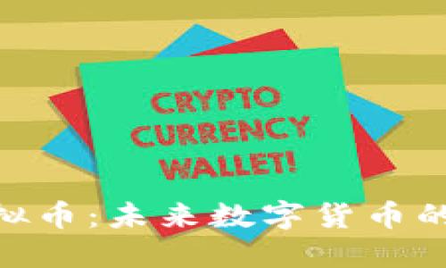探索MOB虚拟币：未来数字货币的潜力与价值