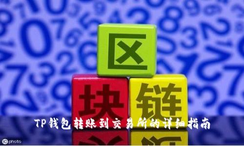 TP钱包转账到交易所的详细指南