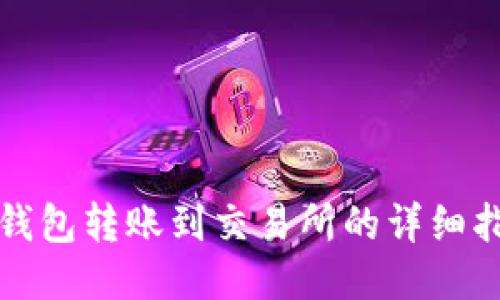 TP钱包转账到交易所的详细指南