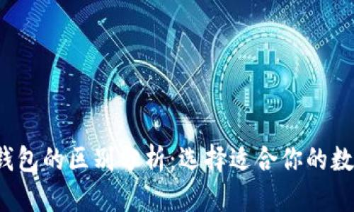 Web3钱包与TP钱包的区别分析：选择适合你的数字资产管理工具