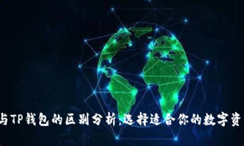 Web3钱包与TP钱包的区别分析：选择适合你的数字资产管理工具
