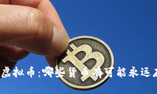 探索虚拟币：哪些货币有可能永远存在？
