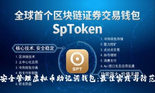 如何安全管理虚拟币助记词钱包：最佳实践与防范措施