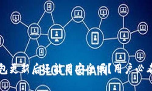 TP钱包更新后还能用安全吗？用户必看指南