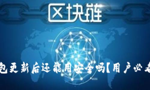 TP钱包更新后还能用安全吗？用户必看指南