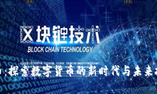 VF虚拟币：探索数字货币的新时代与未来投资机遇