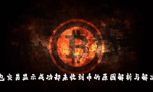 TP钱包交易显示成功却未收到币的原因解析与解决方法