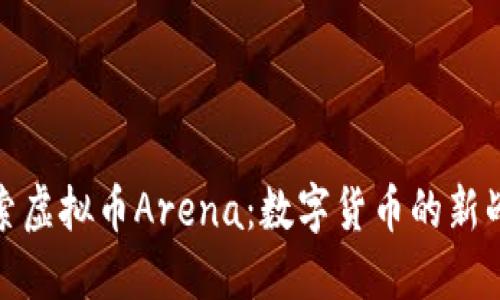 探索虚拟币Arena：数字货币的新战场