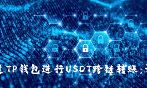 如何通过TP钱包进行USDT跨链转账：详细指南