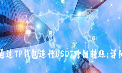 如何通过TP钱包进行USDT跨链转账：详细指南