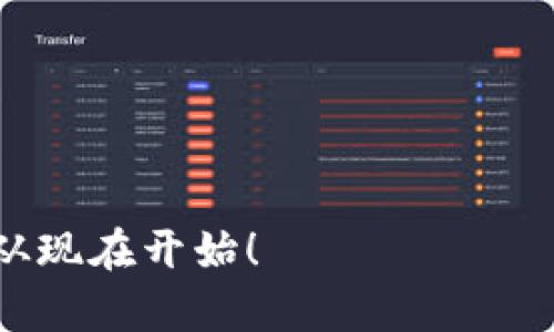   虚拟币Free：2023年价格趋势与投资前景分析 / 
 guanjianci 虚拟币, Free, 价格趋势, 投资前景 /guanjianci 

一、引言
随着数字货币的普及，虚拟币的价格波动成为了投资者和普通用户关注的焦点。其中，“Free”作为一个新兴的虚拟币，近期吸引了许多投资者的眼球。本文将分析2023年Free币的价格趋势，探讨其投资前景，并分享一些关于此币种的市场动态和投资策略。

二、虚拟币Free的基本了解
在深入讨论Free币的价格之前，我们需要了解这一虚拟币的背景和特点。Free币是基于区块链技术的数字货币，旨在提供一种方便的支付手段，同时致力于解决传统金融系统中的一些痛点。特别是在跨境支付、低手续费以及交易的透明性方面，Free币有着明显的优势。

三、2023年Free币的价格走势
回顾2023年的价格走势图，我们可以看到Free币的波动性相对较大。在年初，Free币的价格在数十美分的区间徘徊，但随着市场需求的增加，价格逐渐上涨。在第二季度，随着某些大型投资机构的入场，Free币的价格一度突破了历史新高。可以说，投资者的热情推动了这一数字货币的迅速发展。

四、影响Free币价格的因素
就像一句老话说的，“种瓜得瓜，种豆得豆”，虚拟币的价格受多种因素的影响。对于Free币而言，其价格波动最主要受到以下几个因素的影响：
ul
listrong市场需求：/strong投资者对Free币的兴趣直接影响其价格。随着更多企业和个人开始接受Free币作为支付手段，需求量增加，价格也随之上涨。/li
listrong政策环境：/strong各国政府对于虚拟货币的监管政策变化，将直接影响市场的热度和投资者信心。如果监管相对宽松，更多投资者会选择进入市场。/li
listrong技术发展：/strongFree币的技术创新和升级也会影响其价格。如果能够提升交易效率，降低交易成本，将吸引更多投资者的关注。/li
listrong市场情绪：/strong市场对整体虚拟货币的情绪波动，比如比特币、以太坊等主流币种的走势，也会对Free币的价格产生一定影响。/li
/ul

五、Free币的优势与挑战
虽然Free币在市场上展现出良好的增长势头，但它也面临着一些挑战。正如俗话所说的：“没有风雨，怎么见彩虹？”要想在竞争激烈的数字货币市场中立足，Free币需要不断扩大自己的应用场景和技术优势。

优势：
ul
listrong交易便捷：/strongFree币的交易速度快，适合大规模的日常支付，尤其是跨境交易。/li
listrong低手续费：/strong相比于传统银行系统，Free币几乎没有交易手续费这一负担，这使得用户更加愿意采用。/li
listrong去中心化：/strongFree币的去中心化特性使得其更加安全，用户的资金不易受到第三方干扰。/li
/ul

挑战：
ul
listrong市场竞争：/strong如今有众多虚拟币争夺市场份额，Free币需要想方设法提高自身的核心竞争力。/li
listrong监管风险：/strong政府对虚拟货币的政策若有所变，可能会影响其未来的发展。/li
listrong用户教育：/strong对于一些普通用户来说，如何理解和使用虚拟币仍然是一个挑战，需要不断进行宣传和教育。/li
/ul

六、投资Free币的策略
随着Free币的逐渐流行，越来越多的投资者开始关注这个项目。对于想要投资Free币的人来说，以下是一些值得考虑的投资策略：
ul
listrong长期持有：/strong鉴于Free币的潜在增长前景，长期持有可使投资者更好地规避短期价格波动带来的风险。/li
listrong分散投资：/strong不要把所有的资金投入单一币种，适当的分散投资可以降低风险，增加收益。/li
listrong关注市场动态：/strong保持对市场新闻的敏感，及时调整自己的投资策略。/li
/ul

七、结论
综合来看，Free币作为一种新兴的虚拟货币，展现出可喜的增长潜力。当然，投资风险和市场的不确定性也不容忽视。在做出投资决策时，投资者需要谨慎评估各种因素，尽量做到心中有数。就像谚语所说的，“欲穷千里目，更上一层楼”，希望每位投资者在Free币的投资中，都能获得满意的回报。

附录：相关资源
在此我们列出一些关于Free币和虚拟货币的相关资源，供读者深入了解：
ul
li官方网站：了解Free币项目的最新动态和信息。/li
li社区论坛：参与讨论，与其他投资者交流经验和看法。/li
li财经新闻网站：及时获取关于虚拟货币市场的新闻报道和分析。/li
/ul

希望本文能帮助您更深入地了解Free币，助您在投资中做出明智的选择。记住，“一日之计在于晨”，早起的鸟儿有虫吃，把握投资机会，从现在开始！