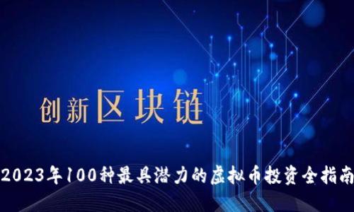 2023年100种最具潜力的虚拟币投资全指南