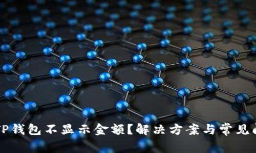 为什么TP钱包不显示金额？解决方案与常见问题解析
