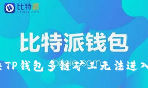 如何解决TP钱包多链矿工无法进入的问题？