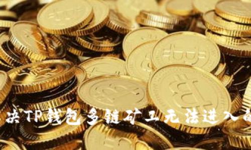 如何解决TP钱包多链矿工无法进入的问题？