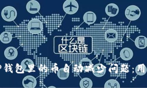 如何解决TP钱包里的币自动减少问题：用户经验分享