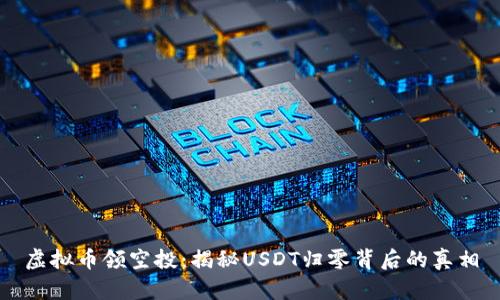 虚拟币领空投：揭秘USDT归零背后的真相